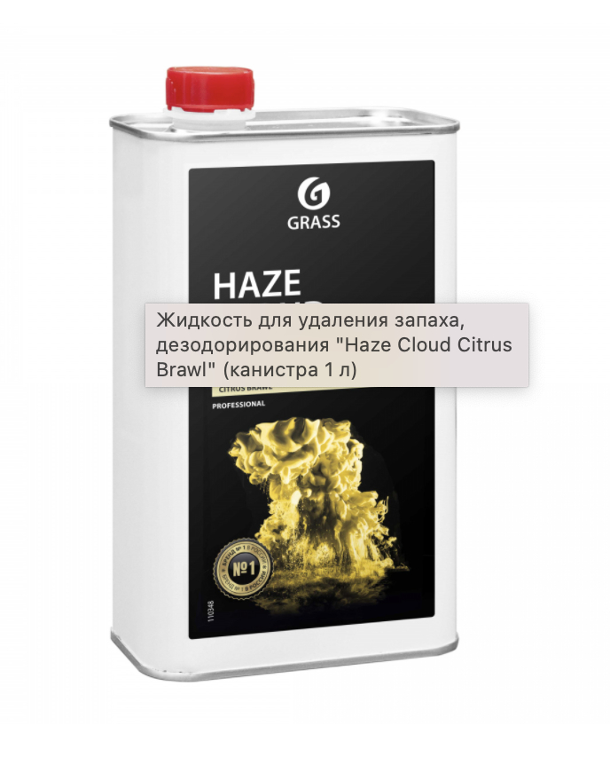 Купить запчасть GRASS - 110348 110348 Жидкость для удаления запаха, дезодорирования "Haze Cloud Citrus Brawl" (канистра 1 л)6шт/уп